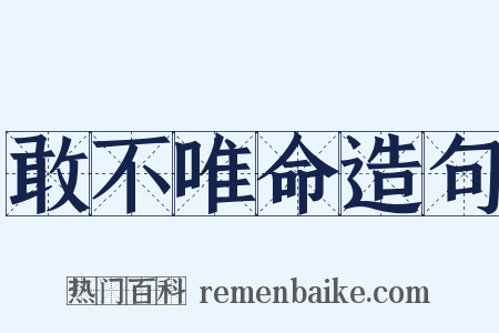 敢不唯命造句是什么意思的图片